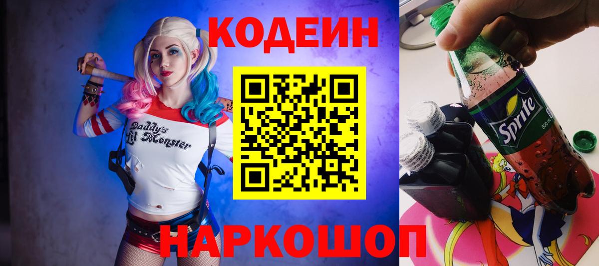 Codein напиток Lean (лин)  Вход с VPN  Новоалександровск  Кодеин напиток Lean (лин) 